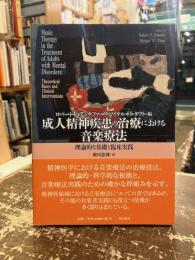 成人精神疾患の治療における音楽療法　理論的な基礎と臨床実践