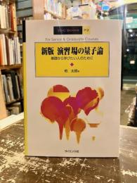 新版　演習場の量子論　基礎から学びたい人のために