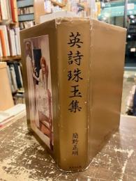 英詩珠玉集