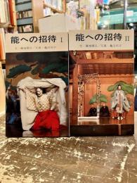 能への招待　1・2　