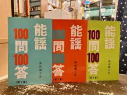 能謡100問100答　第1集～第3集