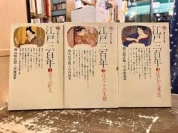 江戸三百年　全3巻　天下の町人　江戸ッ子の生態　江戸から東京へ
