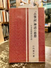 『古事記』神話の思想 : 日本思想研究序説