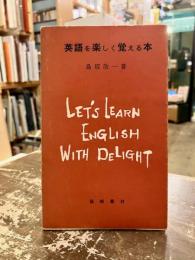 英語を楽しく覚える本