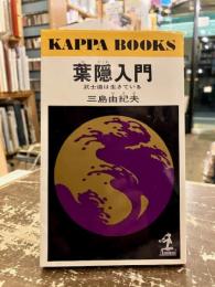 葉隠入門 : 武士道は生きている