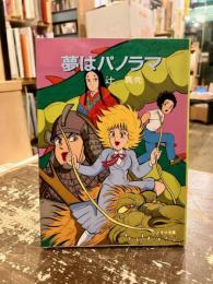 夢はパノラマ