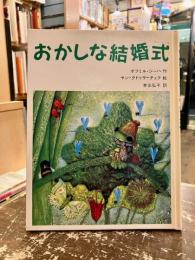 おかしな結婚式