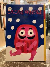 ころころとゆきだるま