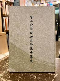 浄土宗総合研究所三十年史
