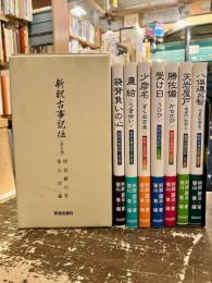 新釈古事記伝 全七巻揃