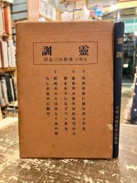 霊訓