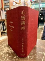 心霊講座