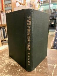 日本精神の淵源古事記生命の原理