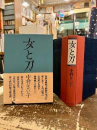 女と刀