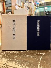 渡辺太郎作品集