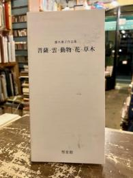 露木惠子作品集　菩薩・雲・動物・花・草木