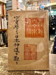 心霊学より日本神道を観る