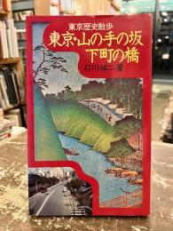 東京・山の手の坂下町の橋 : 東京歴史散歩