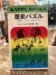 歴史パズル : 人間は、どこまで進歩したか