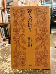 若人の祈り : 朝の祈り・夕べの祈り