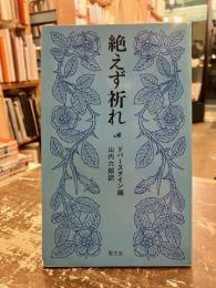絶えず祈れ : 信仰生活の祈り