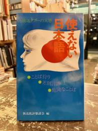 使えない日本語 : 放送タブーの実態