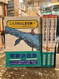 ニルスのふしぎな旅　全4巻揃
