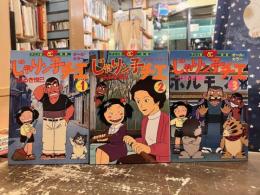 アニメ版　映画じゃりン子チエ　オール・カラー　全3巻