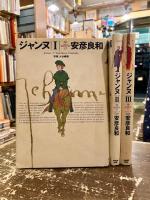 ジャンヌ　全3巻
