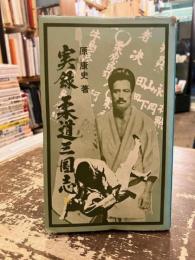 実録柔道三国志
