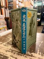 実録柔道三国志