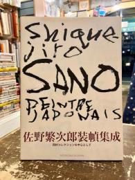 佐野繁次郎装幀集成 : 西村コレクションを中心として