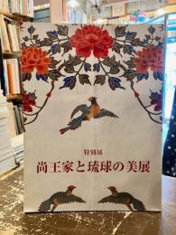 尚王家と琉球の美展 : 特別展