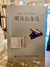 日本そろばん資料館開設記念誌