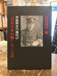 「青年日本の歌」と三上卓 : 民族再生の雄叫び