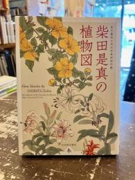 柴田是真の植物図