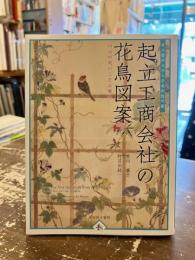 起立工商会社の花鳥図案　明治初期の工芸品構想