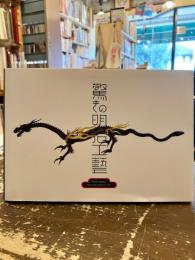 驚きの明治工藝