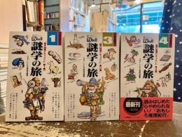 謎学の旅 : 傑作推理ドキュメント TVムック　1・3・4巻　
