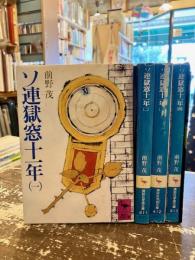ソ連獄窓十一年　全4巻