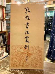 敦煌書法叢刊　第二七巻　道書（一）