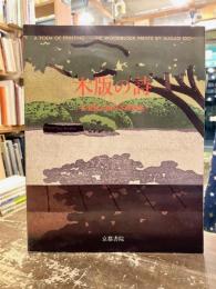 木版の詩 : 井堂雅夫創作木版画集