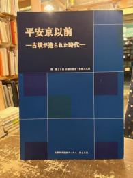 平安京以前 : 古墳が造られた時代 : 附第29回京都市指定・登録文化財