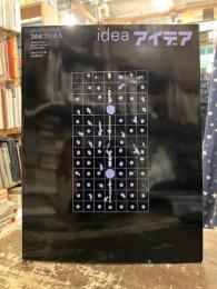 アイデア idea 364号 特集 清原悦志の理 北園克衛の詩と造型