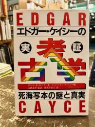エドガー・ケイシーの実証考古学 : 死海写本の謎と真実