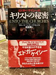 エドガー・ケイシーのキリストの秘密