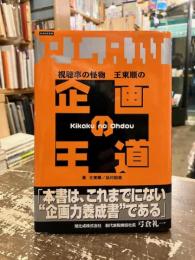 視聴率の怪物王東順の企画の王道