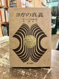 ヨガの真義