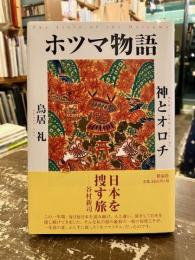 ホツマ物語 : 神とオロチ