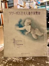 ラグーザお玉夫人遺作展覽會